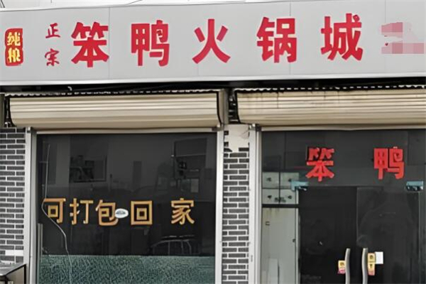 笨鸭火锅城