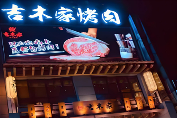 吉木家炭火烤肉