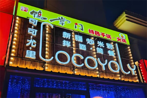 鸭掌门干锅鸭掌