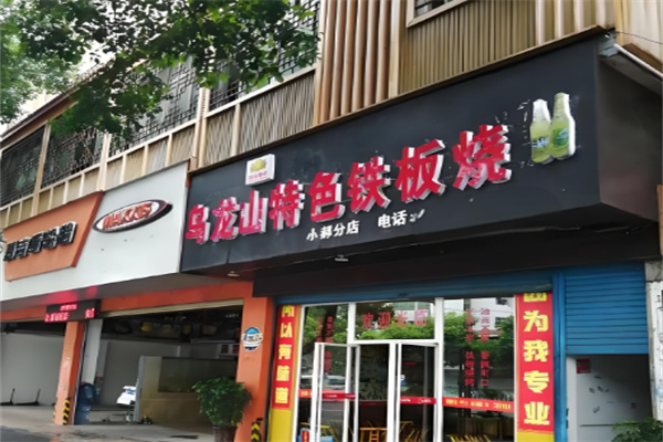 乌龙山铁板烧
