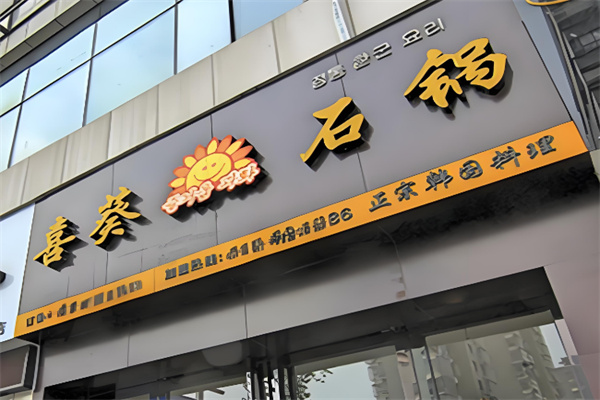 喜葵石锅拌饭屋