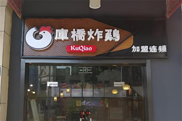 库桥炸鸡