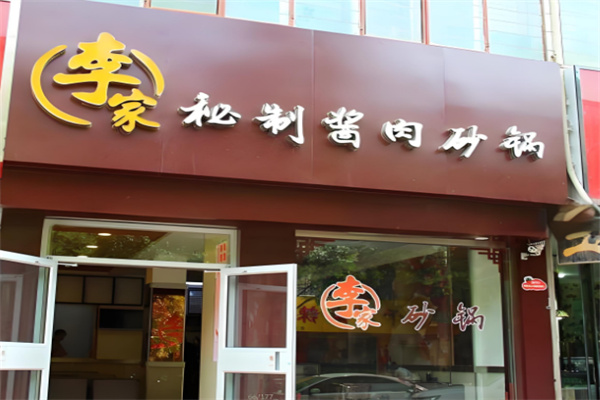 李家秘制酱肉砂锅