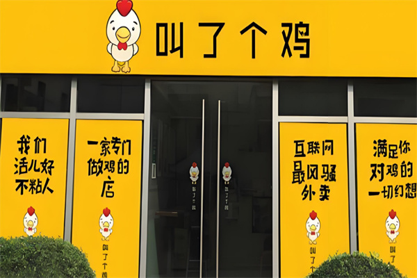叫了个鸡店