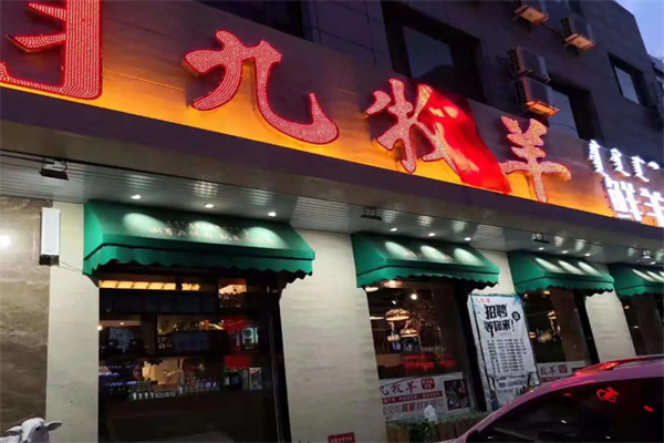 九牧羊鲜羊火锅加盟