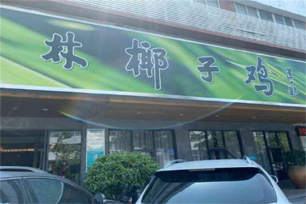 果林椰子鸡店
