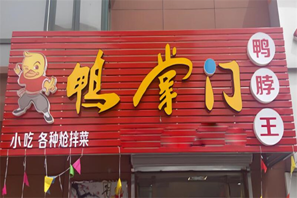 鸭掌门干锅鸭掌