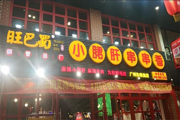 旺巴蜀钢管厂小郡肝串串香