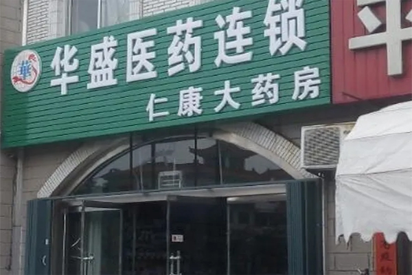 华盛医药加盟