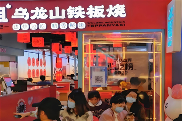 乌龙山铁板烧