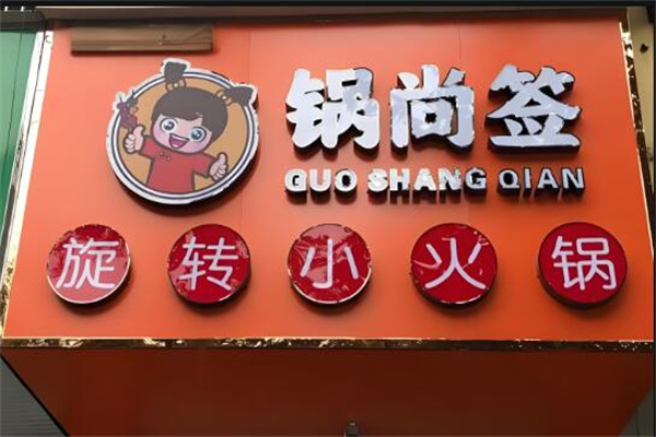 锅尚签旋转小火锅