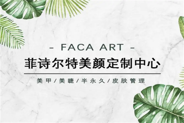 菲诗尔特皮肤管理