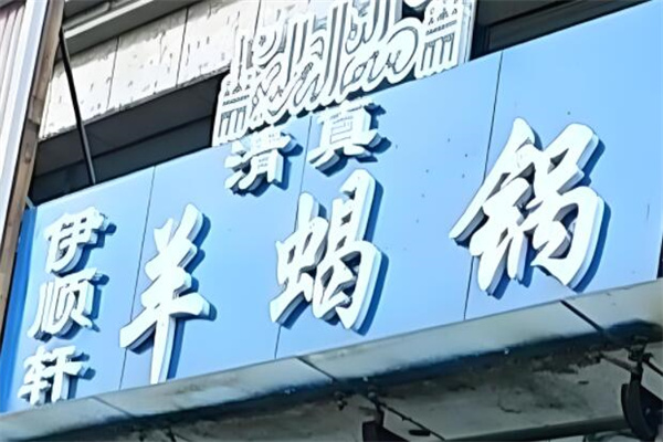 伊顺轩羊蝎子火锅