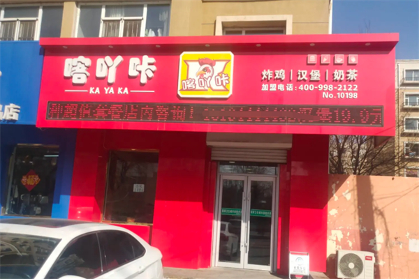 喀吖咔汉堡店