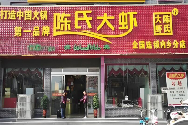 陈氏大虾火锅