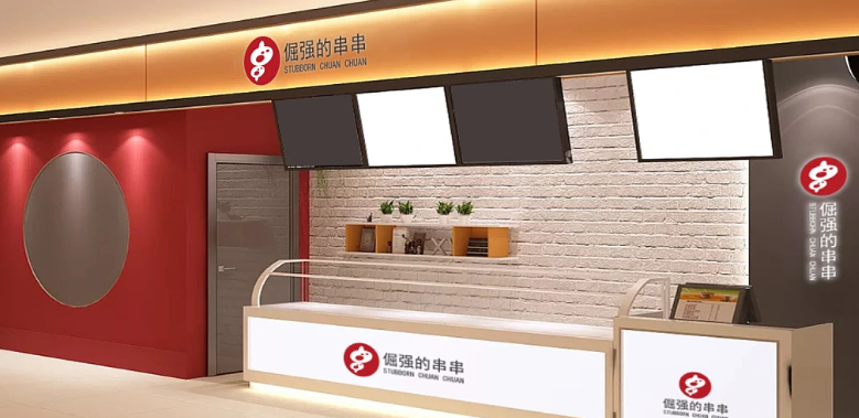 倔强的串串
