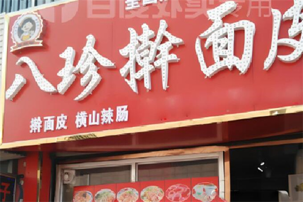 八珍擀面皮