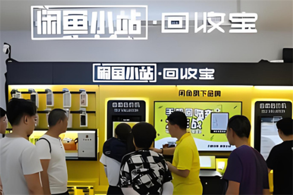 闲鱼回收加盟