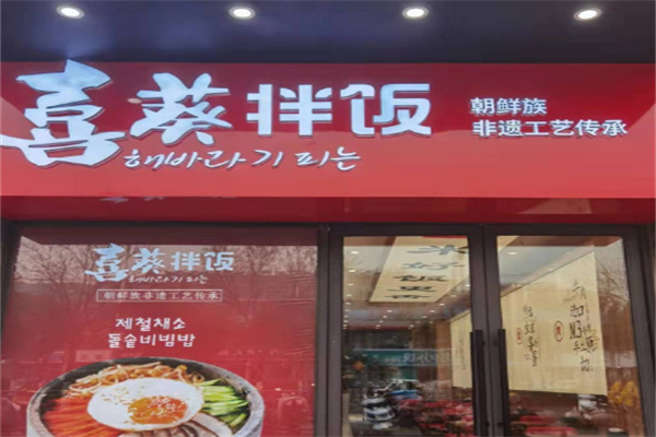 喜葵石锅拌饭屋