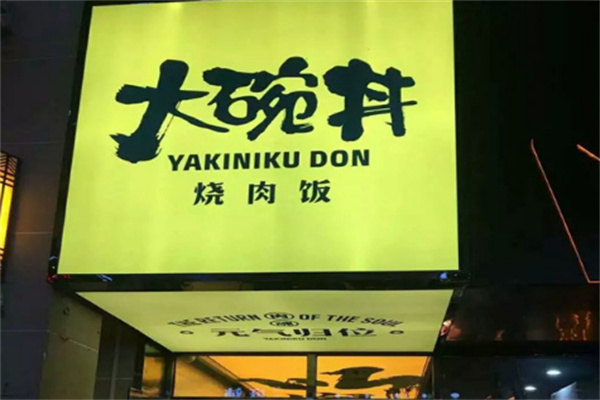 大碗丼烧肉饭料理
