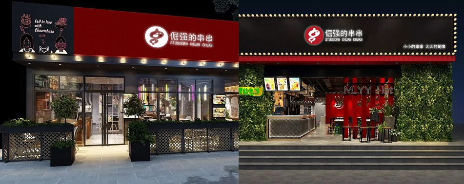 倔强的串串