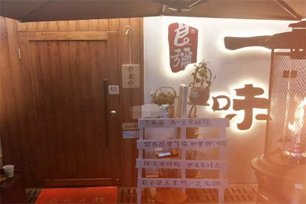 良弥·一味独食火锅