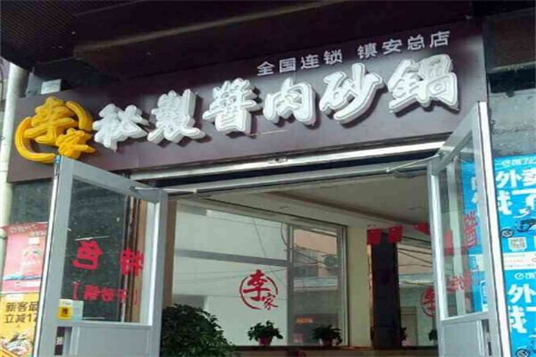 李家秘制酱肉砂锅
