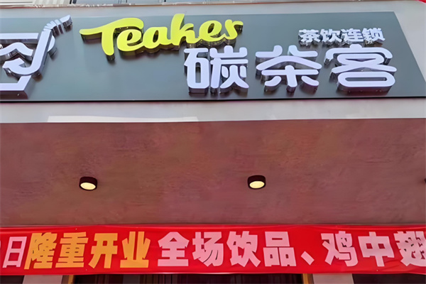 碳茶客茶饮