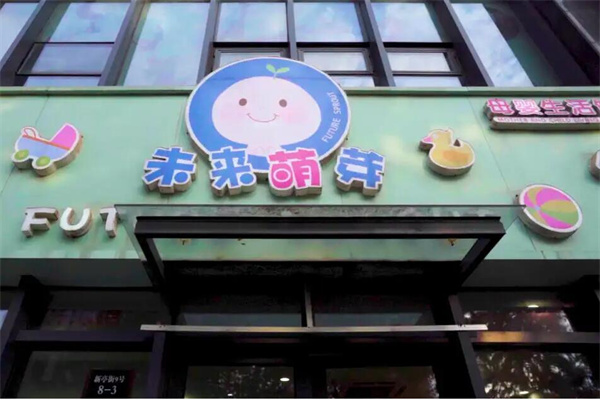 未来萌芽