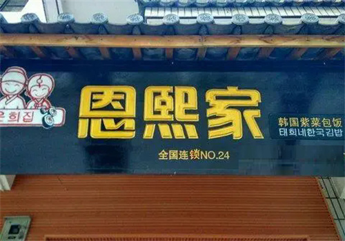 恩熙家寿司加盟