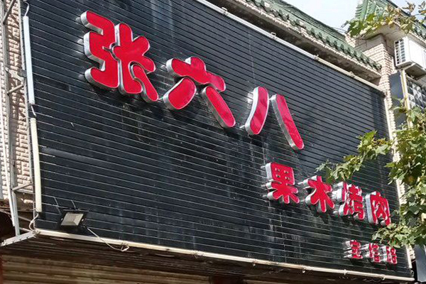 张六八烧烤加盟