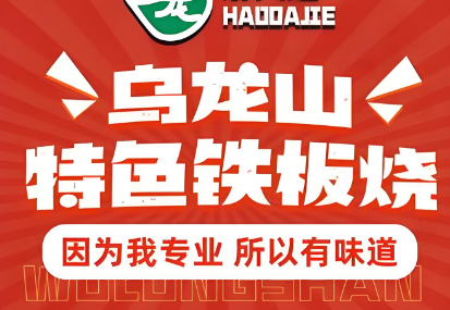 乌龙山铁板烧加盟