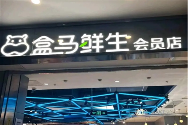 盒马鲜生配送