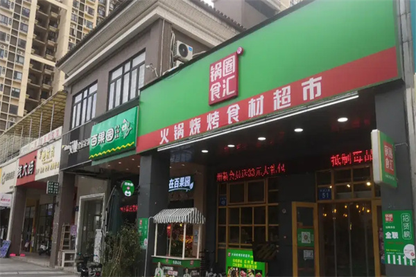 重庆锅圈食汇火锅食材店加盟