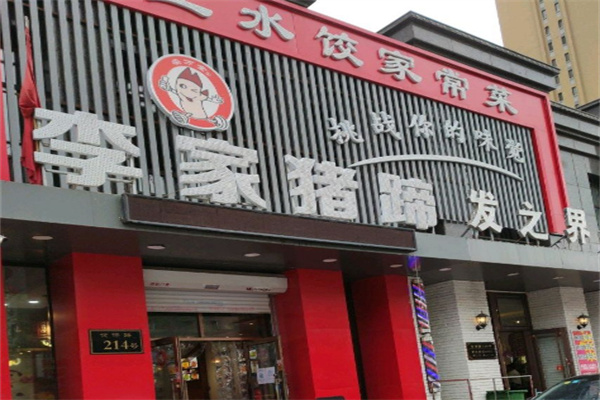 李家猪蹄店