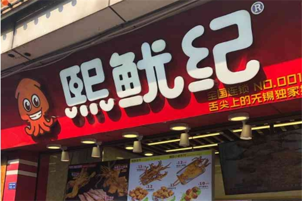 熙鱿纪