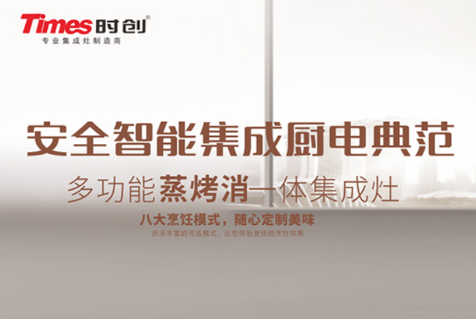 时创集成灶