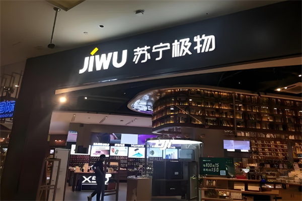 苏宁极物大牌小样