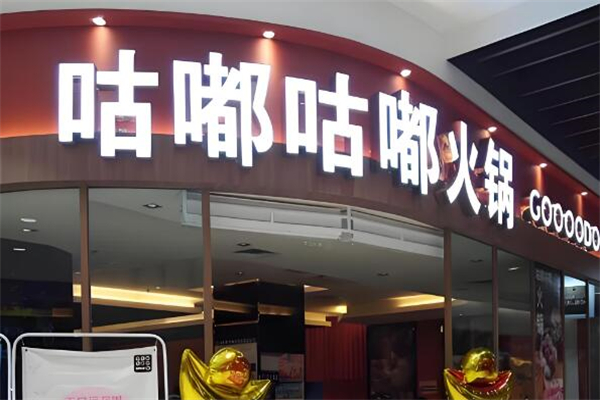 咕嘟咕嘟火锅