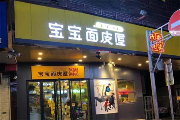 宝宝面皮屋