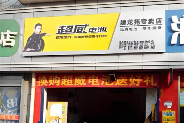 超威电池批发