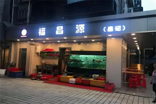 福昌源海鲜火锅