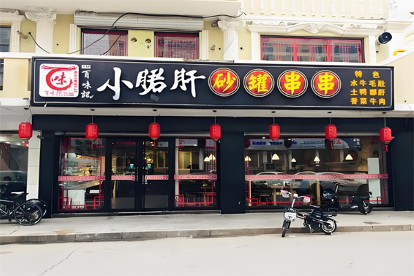 百味记小郡肝砂罐火锅串串加盟