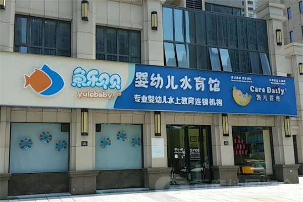 鱼乐贝贝婴幼儿水育
