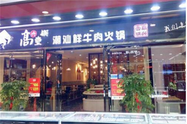 高兴壹锅潮汕牛肉火锅店