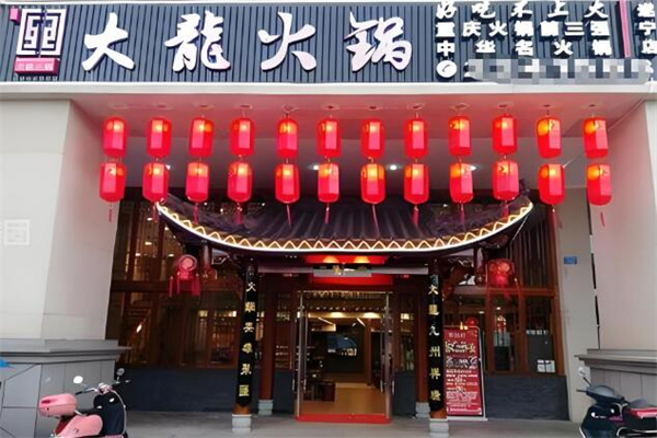 大龙火锅店