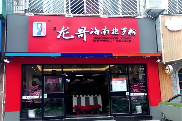 龙哥海南抱罗粉