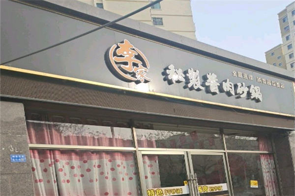 李家秘制酱肉砂锅