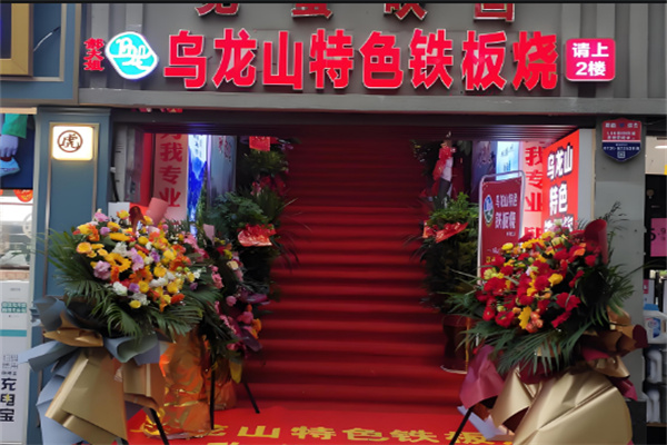 乌龙山铁板烧