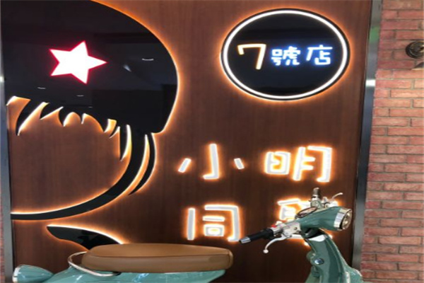 小明同学餐厅